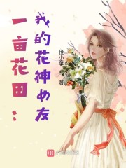 一亩花田:我的花神女友