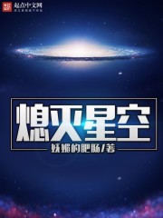 熄灭星空