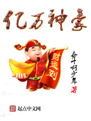 亿万神豪