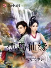 孤岛仙缘