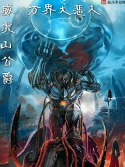 万界大恶人