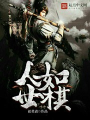 人世如棋