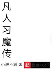 凡人习魔传