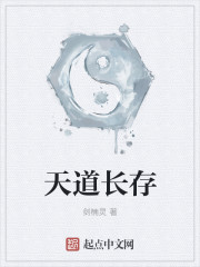 天道长存