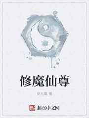 修魔仙尊