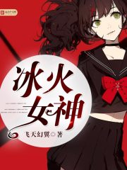 冰火女神