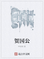 贺国公