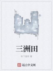 三洲田
