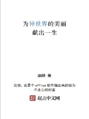 为异世界的美丽献出一生