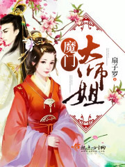 魔门大师姐