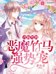 青梅驾到：恶魔竹马强势宠
