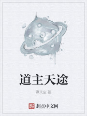 道主天途
