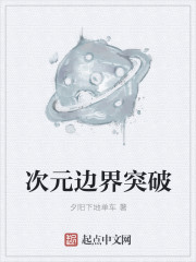 次元边界突破