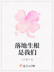落地生根是我们