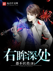 右眸深处