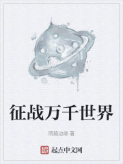征战万千世界