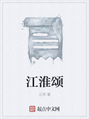 江淮颂