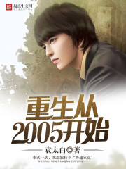 重生从2005开始