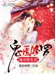 鬼医修罗：魔帝爆宠妻