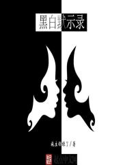 黑白默示录