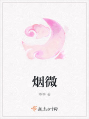 烟微