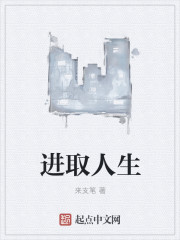 进取人生