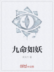 九命如妖
