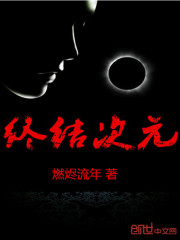 终结次元