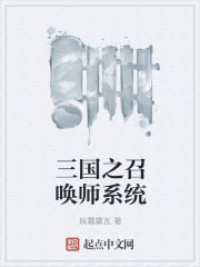 三国之召唤师系统