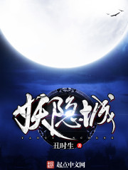 妖隐城