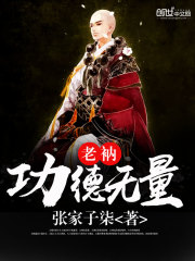 老衲功德无量
