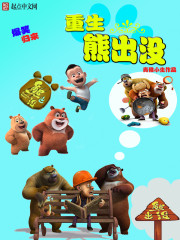 重生熊出没