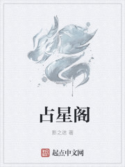 占星阁