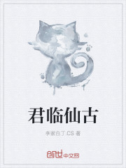 君临仙古