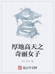厚地高天之奇丽女子