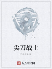 尖刀战士