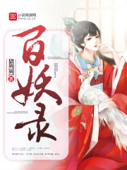 百妖录