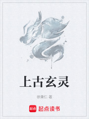 上古玄灵