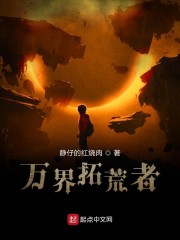 万界拓荒者