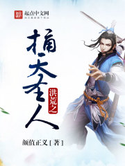 洪荒之捅天圣人