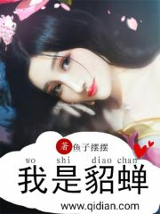 我是貂蝉
