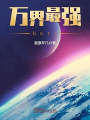 万界最强boss