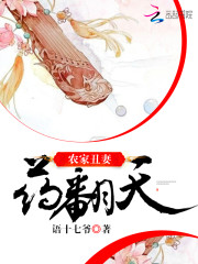 农家丑妻:将军,种包子