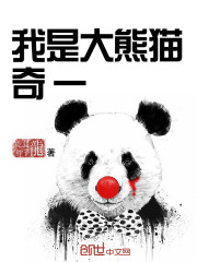 我是大熊猫奇一
