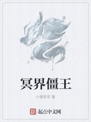 冥界僵王