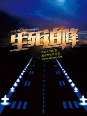 生死迫降