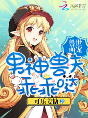 兽世萌宠:男神兽夫乖乖哒