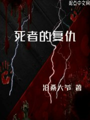 死者的复仇