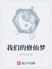 我们的修仙梦