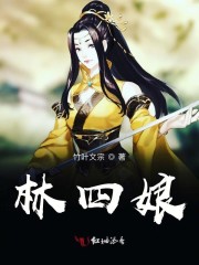 林四娘